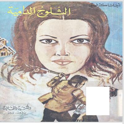 ‎⁨اجاثا كريستي - الثلوج الدامية⁩